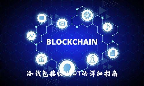 冷钱包接收USDT的详细指南