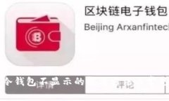 比太钱包冷钱包不显示的解决方法与常见问题解