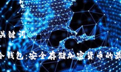 思考和关键词

Vertu冷钱包：安全存储加密货币的最佳选择
