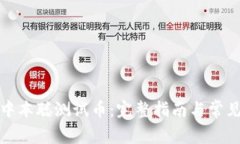 如何领取中本聪测试币：完整指南与常见问题解