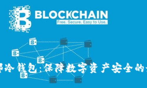 法国直邮冷钱包：保障数字资产安全的最佳选择