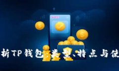 全面解析TP钱包：类型、特点与使用指南