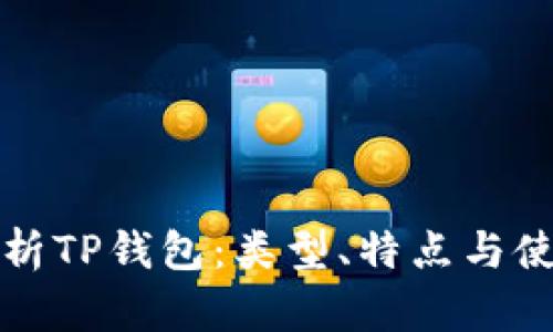 全面解析TP钱包：类型、特点与使用指南