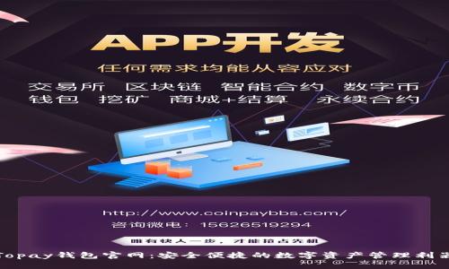 Topay钱包官网：安全便捷的数字资产管理利器