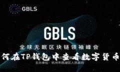 : 如何在TP钱包中查看数字货币盘面