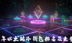 2023年以太坊冷钱包排名及走势分析