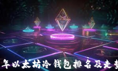 
2023年以太坊冷钱包排名及走势分析