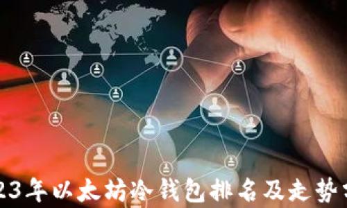 
2023年以太坊冷钱包排名及走势分析