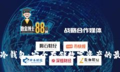 公链的冷钱包：安全存储数字资产的最佳选择