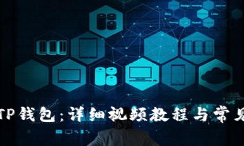 如何安装TP钱包：详细视频教程与常见问题解答