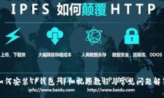 如何安装TP钱包：详细视频教程与常见问题解答