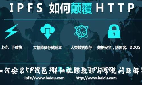 如何安装TP钱包：详细视频教程与常见问题解答