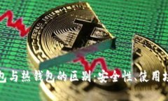 数字货币冷钱包与热钱包的区别：安全性、使用