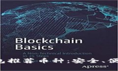 2023年最佳TP钱包推荐币种：安全、便捷与投资潜