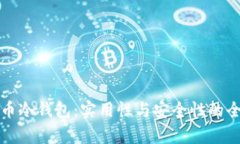 数字货币冷钱包：实用性与安全性的全面分析