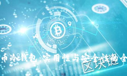 数字货币冷钱包：实用性与安全性的全面分析