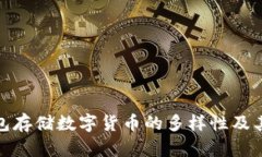 冷钱包存储数字货币的多样性及其优势