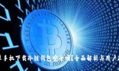 安卓手机下载冷链钱包安全吗？全面解析与用户