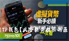 如何安全使用TP钱包？风险软件提示的原因与解决