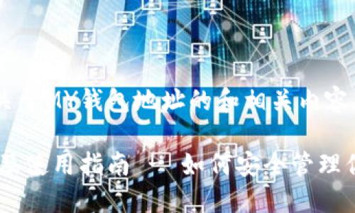 告诉你一个关于MY钱包地址的和相关内容大纲。

MY钱包地址及使用指南 - 如何安全管理你的数字资产