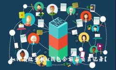 如何有效查询u钱包余额与交易记录？