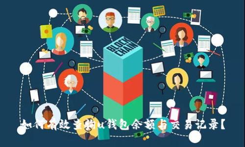 如何有效查询u钱包余额与交易记录？