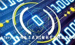 为什么Terzor冷钱包不更新？解析常见问题及解决