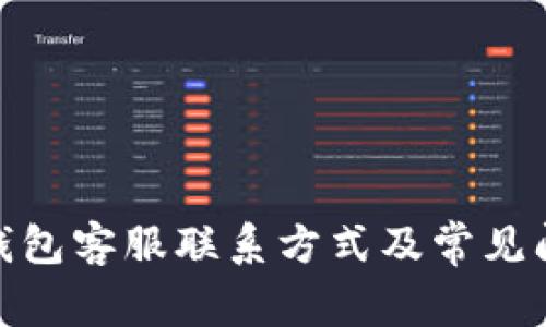 KCASH钱包客服联系方式及常见问题解答