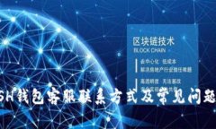 KCASH钱包客服联系方式及常见问题解答