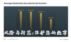 数字钱包风险与防范：保护您的数字资产安全