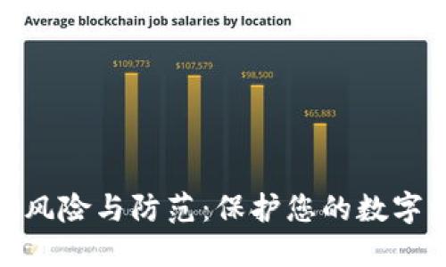数字钱包风险与防范：保护您的数字资产安全