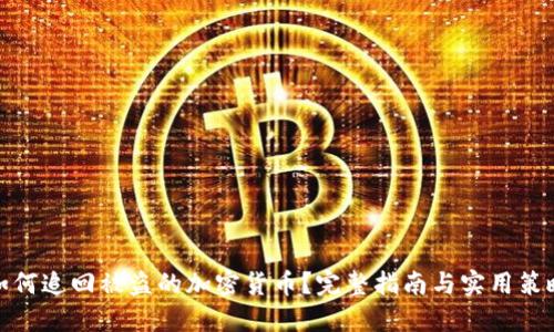 如何追回被盗的加密货币？完整指南与实用策略