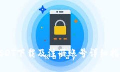 USDT下载及注册账号详细指南