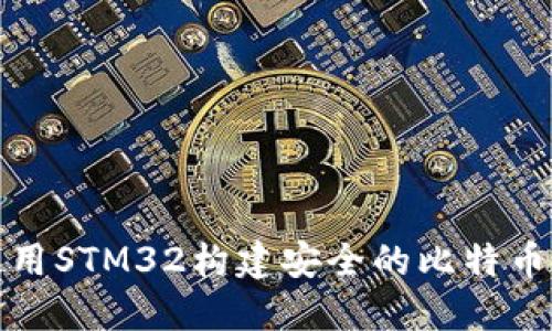 如何使用STM32构建安全的比特币冷钱包