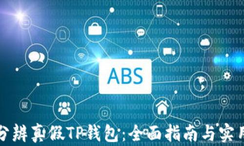 
如何分辨真假TP钱包：全面指南与实用技巧