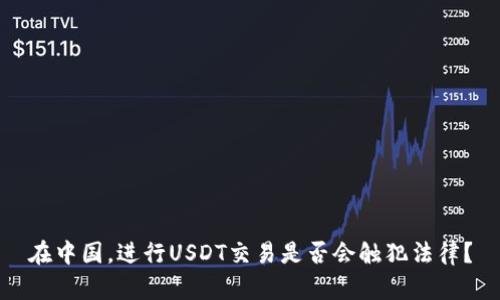在中国，进行USDT交易是否会触犯法律？