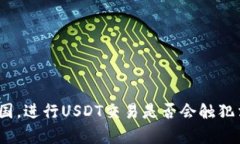 在中国，进行USDT交易是否会触犯法律？