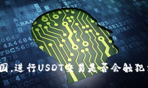 在中国，进行USDT交易是否会触犯法律？