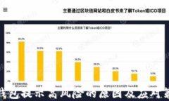 tp钱包提示高风险的原因及应对策略