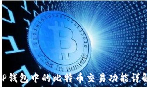   
TP钱包中的比特币交易功能详解