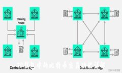   TP钱包中的比特币交易功能详解
