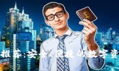 最佳热钱包推荐：安全、便捷的数字资产管理工