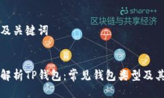 思考及关键词全面解析TP钱包：常见钱包类型及其