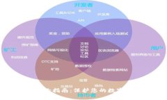 TP钱包备份指南：保护您的数字资产安全