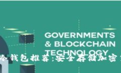 2023年最新版冷钱包推荐：安全存储加密货币的最