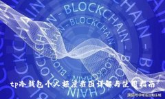 tp冷钱包个人额度截图详解与使用指南