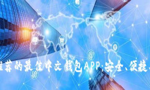 2023年推荐的最佳中文钱包APP：安全、便捷、功能齐全