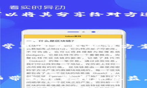 baioti如何将CORE主网添加到TP钱包/baioti  
CORE主网, TP钱包, 添加主网, 加密货币钱包/guanjianci  

## 内容主体大纲

1. **引言**
   - 介绍CORE主网和TP钱包
   - 为什么需要在TP钱包中添加CORE主网

2. **什么是CORE主网？**
   - CORE主网的基本概念
   - CORE主网的特点和优势
   - CORE主网在加密货币生态系统中的作用

3. **什么是TP钱包？**
   - TP钱包的基本介绍
   - TP钱包的主要功能和特点
   - TP钱包在用户中的受欢迎程度

4. **为什么选择在TP钱包中添加CORE主网？**
   - CORE主网的兼容性
   - TP钱包的安全性和易用性
   - 对于投资者的便利性

5. **如何将CORE主网添加到TP钱包**
   - 第一步：下载和安装TP钱包
   - 第二步：创建或导入钱包
   - 第三步：添加CORE主网
   - 第四步：验证添加是否成功

6. **常见问题解答**
   - 如何处理添加过程中的问题？
   - 可以在TP钱包中管理哪些其他主网？
   - CORE主网的交易费是多少？
   - 如何安全保管我的CORE资产？
   - 添加主网后如何进行交易？
   - TP钱包的客户支持如何？

7. **结论**
   - 总结CORE主网和TP钱包的优势
   - 鼓励用户尝试添加CORE主网

## 内容

### 引言

CORE主网和TP钱包的结合为用户提供了更多的可能性。对于加密货币的投资者和爱好者来说，如何有效地管理和存储他们的资产至关重要。CORE主网是由CORE团队推出的一个基础设施平台，而TP钱包是一个方便、安全的多功能加密货币钱包。通过将CORE主网添加到TP钱包中，用户可以更好地管理他们的CORE资产并参与到该网络的生态系统中。


### 什么是CORE主网？

CORE主网是CORE项目推出的区块链网络，旨在为用户和开发者提供一个快速、安全的交易环境。它的设计初衷是解决传统金融系统中的一些弊端，以便在数字资产领域中发挥更有效的作用。与许多其他区块链相比，CORE主网具备更高的交易速度和更低的交易费，并且支持智能合约功能，促进去中心化应用的发展。


CORE主网的一个显著特点是其治理机制，允许持币者参与到网络的决策中来。这种去中心化的治理方式使持币者能够对整个网络的发展方向和资源的分配提出建议，并进行投票，这是增强用户粘性的一个重要方面。


### 什么是TP钱包？

TP钱包是一款跨平台的数字资产存储工具，支持多种主流加密货币。用户可以通过TP钱包方便地管理他们的资产，进行转账、收款等操作。TP钱包的界面友好，让即使是初学者也能轻松上手。


TP钱包还提供了多种安全功能，例如私钥本地存储、防钓鱼保护等。用户在TP钱包中拥有对自己资产的完全控制权，无需信任第三方，从而大大增加了安全性和隐私保护。由于其多功能性和安全性，TP钱包在加密货币用户中广受欢迎。


### 为什么选择在TP钱包中添加CORE主网？

将CORE主网添加到TP钱包可以让用户更方便地管理他们的核心资产。首先，TP钱包能够支持CORE主网的技术协议，这意味着用户在TP钱包中可以发送和接收CORE币。此外，TP钱包的用户界面简单易用，使得即使是新手用户也能轻松完成操作。


其次，在TP钱包中持有CORE资产的用户可以享受TP钱包提供的许多额外功能，例如资产管理工具和市场分析功能。这些功能的存在无疑促进了用户对其资金的管理能力。


### 如何将CORE主网添加到TP钱包
#### 第一步：下载和安装TP钱包

首先，用户需要在他们的设备上下载TP钱包。TP钱包在各大应用商店均可找到，用户只需搜索“TP Wallet”并下载安装即可。安装完成后，打开TP钱包应用程序。


#### 第二步：创建或导入钱包

打开TP钱包后，用户将看到创建新钱包和导入已有钱包的选项。如果是新用户，需要选择“创建新钱包”，设置密码并备份助记词。如果用户已经拥有钱包，选择“导入钱包”，输入助记词来恢复钱包。


#### 第三步：添加CORE主网

成功进入钱包后，用户需要找到“添加主网”的选项。进入后，选择“添加CORE主网”选项。系统会根据用户的请求自动配置相关信息，包括RPC地址和链ID。确认无误后，点击“添加”按钮。


#### 第四步：验证添加是否成功

完成添加后，用户可以查看钱包的资产列表，确认CORE资产是否已经成功显示。如果成功添加，用户就可以随时查看和管理CORE资产了。


### 常见问题解答
#### 如何处理添加过程中的问题？

在添加CORE主网的过程中，用户可能会遇到一些问题，例如网络错误或数据输入不正确。建议用户首先检查网络连接是否稳定，并确保所输入的信息是准确的。此外，可以尝试重新启动TP钱包。如果问题依旧，请参考帮助中心或联系TP钱包的客服支持获得进一步的帮助。


#### 可以在TP钱包中管理哪些其他主网？

TP钱包不仅仅支持CORE主网，用户还可以在钱包中管理多种主流加密货币及其相关主网，如Ethereum、Bitcoin、TRON等。用户在“资产”面板中可以方便地找到这些主网并进行管理，从而实现多种资产的集中管理。


#### CORE主网的交易费是多少？

CORE主网的交易费相对较低，这也是其受欢迎的一个原因。具体交易费取决于当前的网络拥堵情况及交易复杂性。一般而言，单笔交易的费用在几美分左右，适合用户频繁小额交易的需求。


#### 如何安全保管我的CORE资产？

安全保管CORE资产的关键在于保护好私钥和助记词。用户应避免将其私钥和助记词分享给任何人，并考虑使用硬件钱包来存储大额资产。此外，定期更新密码及使用双重验证功能也是提高安全性的有效方法。


#### 添加主网后如何进行交易？

添加主网后，用户可以通过TP钱包的“发送”和“接收”功能进行交易。发送时，只需输入对方地址、交易金额并确认交易即可。接收时，系统会生成一个特定地址，用户可以将其分享给对方进行转账。


#### TP钱包的客户支持如何？

TP钱包提供多种渠道的客户支持，如在线聊天、电子邮件和社区论坛等。用户在遇到问题时，可以通过这些渠道寻找帮助。此外，TP钱包的网站和应用程序内也提供了常见问题与解决方案，方便用户自助查询。


### 结论

将CORE主网添加到TP钱包是一个简单而重要的步骤，它使得用户能够更加便利地管理自己的CORE资产。通过TP钱包的功能和安全保障，用户可以尽情享受加密货币带来的便利和收益。希望本文能为用户提供帮助，并鼓励大家积极在TP钱包中探索和应用CORE主网。
