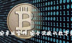 比特派钱包安卓版官网：安全便捷的数字资产管