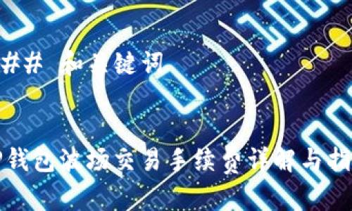 ### 和关键词


TP钱包波场交易手续费详解与指南